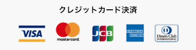 クレジットカード決済