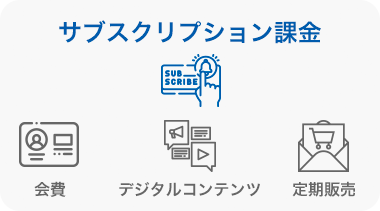 サブスクリプション課金